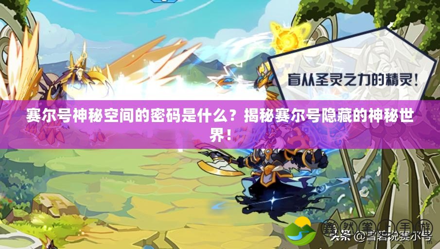 賽爾號(hào)神秘空間的密碼是什么？揭秘賽爾號(hào)隱藏的神秘世界！