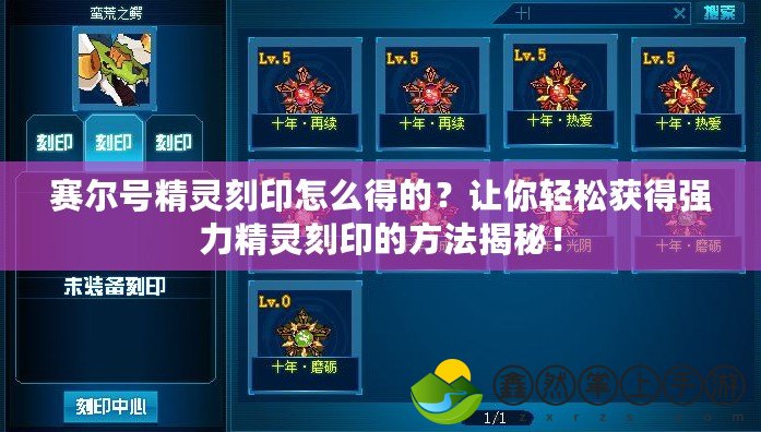 賽爾號精靈刻印怎么得的？讓你輕松獲得強力精靈刻印的方法揭秘！