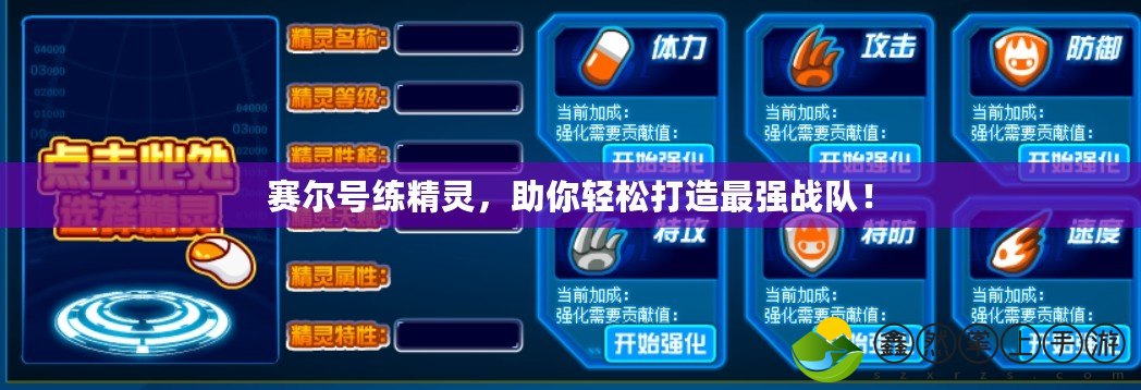 賽爾號練精靈，助你輕松打造最強戰(zhàn)隊！
