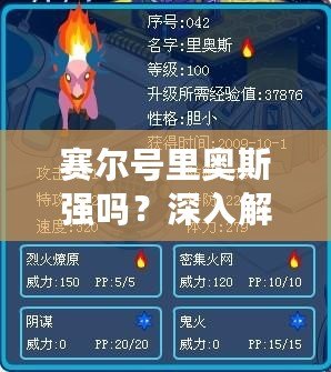 賽爾號(hào)里奧斯強(qiáng)嗎？深入解析里奧斯的實(shí)力與優(yōu)勢(shì)
