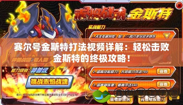 賽爾號(hào)金斯特打法視頻詳解：輕松擊敗金斯特的終極攻略！
