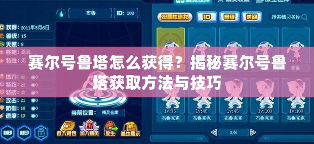 賽爾號魯塔怎么獲得？揭秘賽爾號魯塔獲取方法與技巧