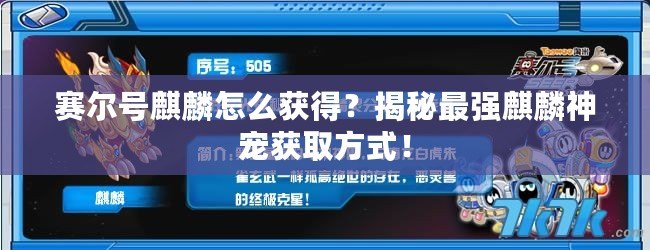賽爾號麒麟怎么獲得？揭秘最強(qiáng)麒麟神寵獲取方式！