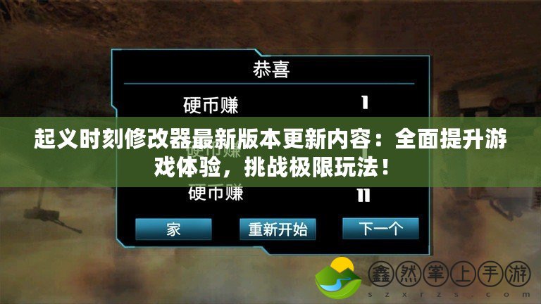 起義時(shí)刻修改器最新版本更新內(nèi)容：全面提升游戲體驗(yàn)，挑戰(zhàn)極限玩法！