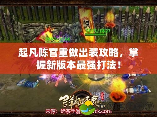 起凡陳宮重做出裝攻略，掌握新版本最強(qiáng)打法！