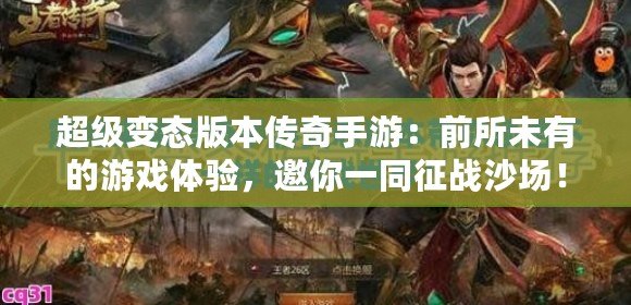 超級(jí)變態(tài)版本傳奇手游：前所未有的游戲體驗(yàn)，邀你一同征戰(zhàn)沙場！