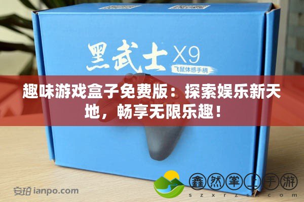 趣味游戲盒子免費版：探索娛樂新天地，暢享無限樂趣！