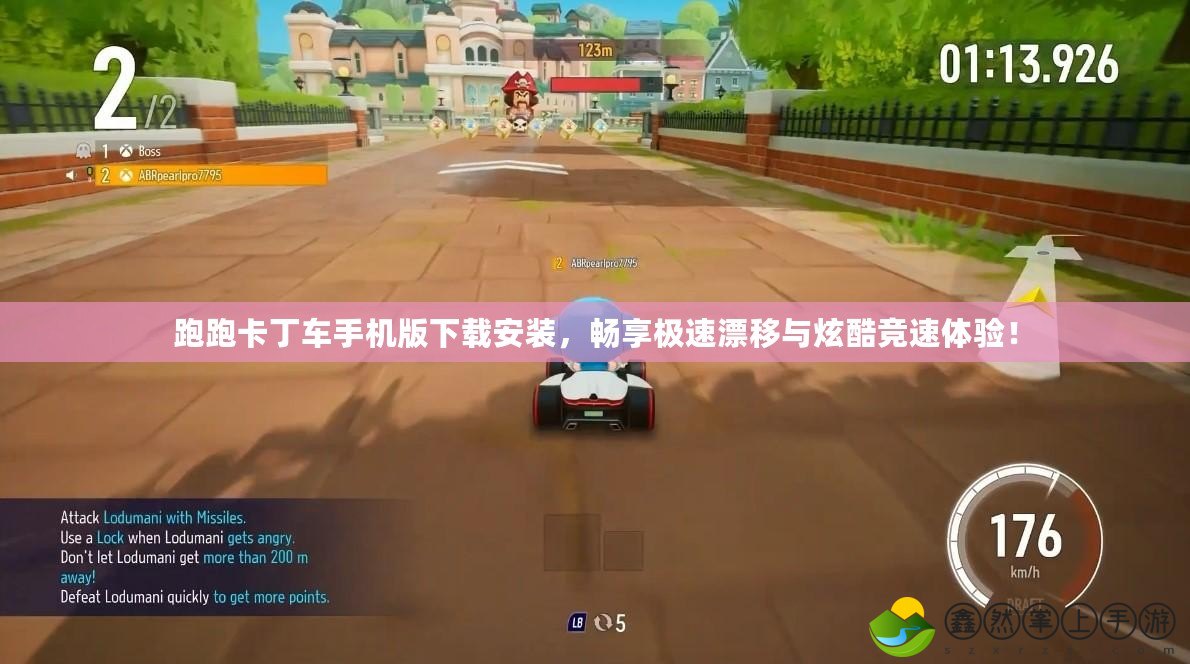 跑跑卡丁車手機(jī)版下載安裝，暢享極速漂移與炫酷競(jìng)速體驗(yàn)！