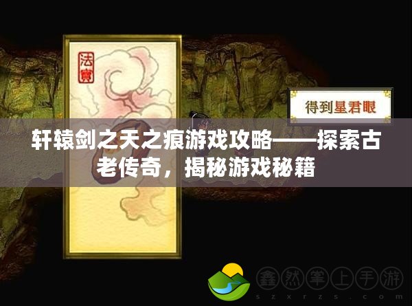 軒轅劍之天之痕游戲攻略——探索古老傳奇，揭秘游戲秘籍