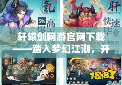 軒轅劍網(wǎng)游官網(wǎng)下載——踏入夢幻江湖，開啟屬于你的傳奇冒險