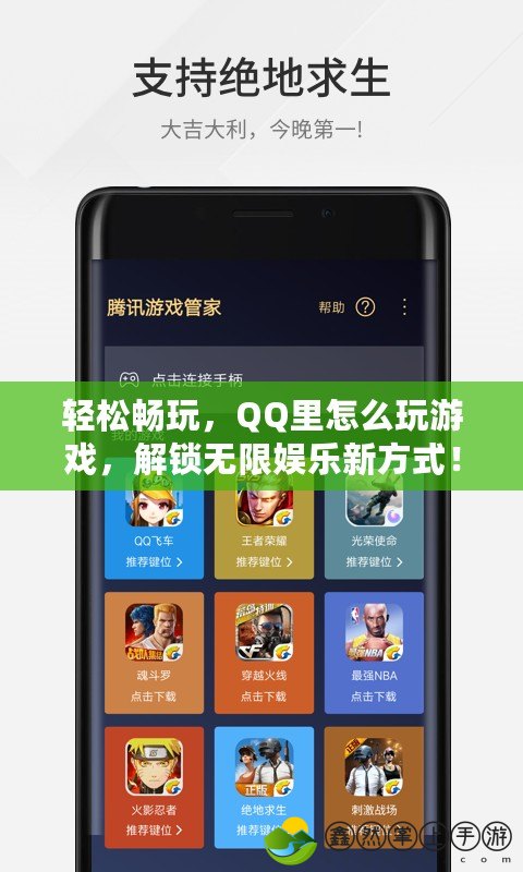 輕松暢玩，QQ里怎么玩游戲，解鎖無限娛樂新方式！