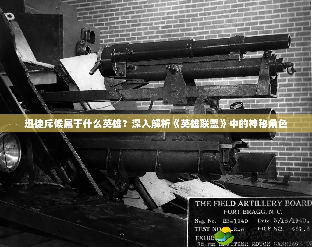 迅捷斥候?qū)儆谑裁从⑿?？深入解析《英雄?lián)盟》中的神秘角色