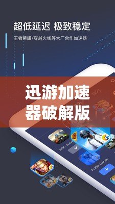 迅游加速器破解版2021最新：讓你暢享極速網(wǎng)絡(luò)體驗(yàn)！