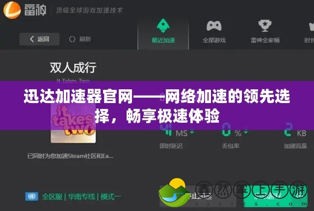 迅達(dá)加速器官網(wǎng)——網(wǎng)絡(luò)加速的領(lǐng)先選擇，暢享極速體驗(yàn)
