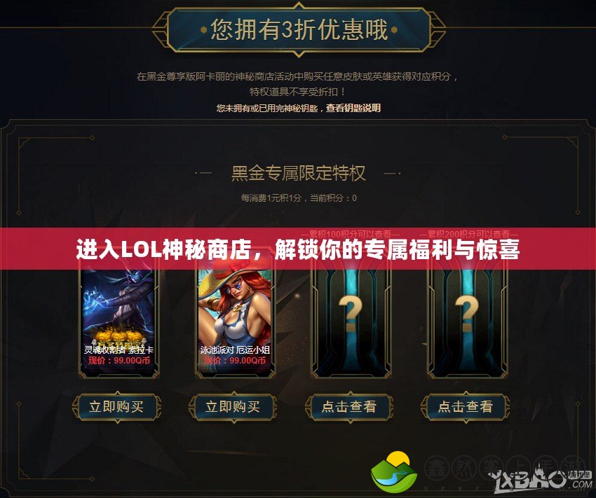 進入LOL神秘商店，解鎖你的專屬福利與驚喜