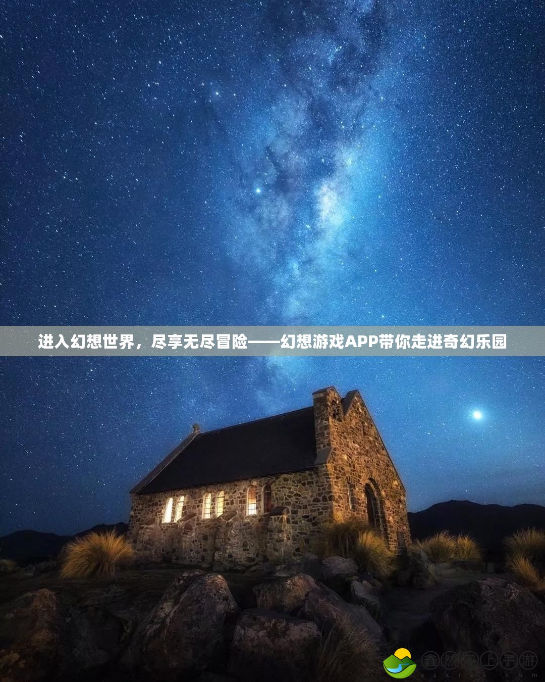 進(jìn)入幻想世界，盡享無盡冒險(xiǎn)——幻想游戲APP帶你走進(jìn)奇幻樂園