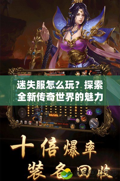 迷失服怎么玩？探索全新傳奇世界的魅力