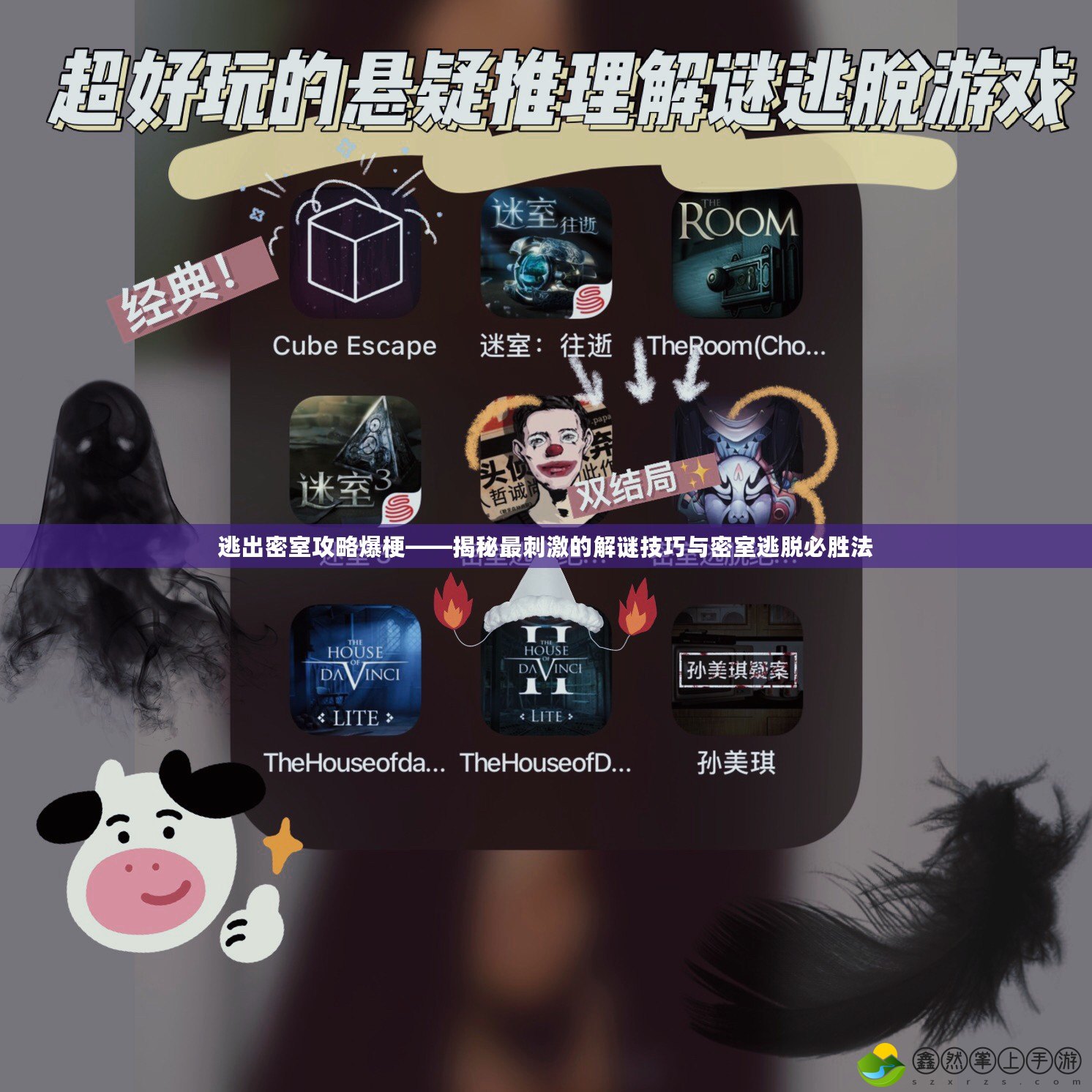逃出密室攻略爆?！颐刈畲碳さ慕庵i技巧與密室逃脫必勝法
