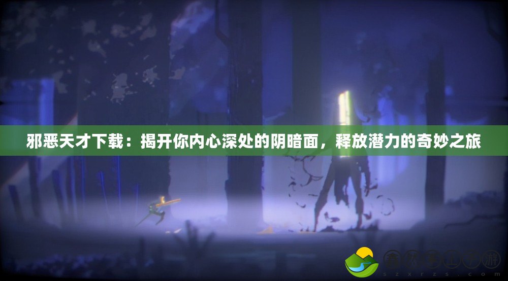 邪惡天才下載：揭開你內(nèi)心深處的陰暗面，釋放潛力的奇妙之旅