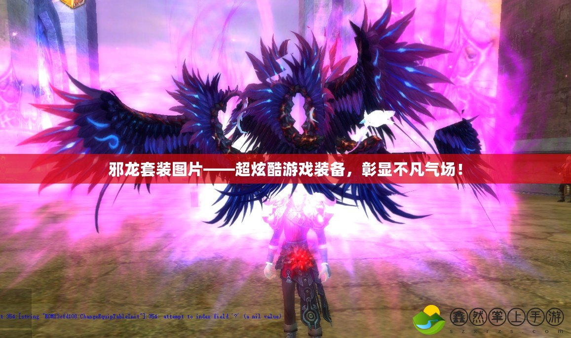 邪龍?zhí)籽b圖片——超炫酷游戲裝備，彰顯不凡氣場！