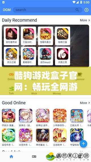 酷狗游戲盒子官網(wǎng)：暢玩全網(wǎng)游戲，盡在指尖！