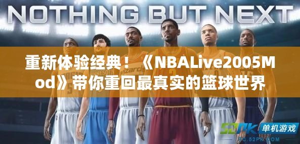 重新體驗經典！《NBALive2005Mod》帶你重回最真實的籃球世界