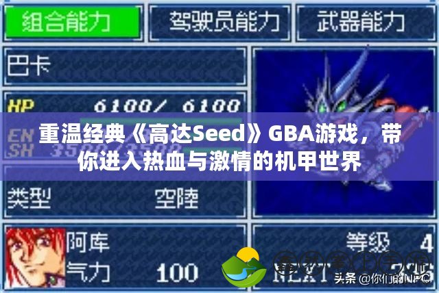 重溫經典《高達Seed》GBA游戲，帶你進入熱血與激情的機甲世界
