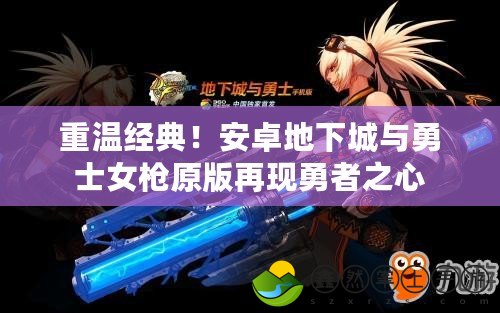 重溫經(jīng)典！安卓地下城與勇士女槍原版再現(xiàn)勇者之心
