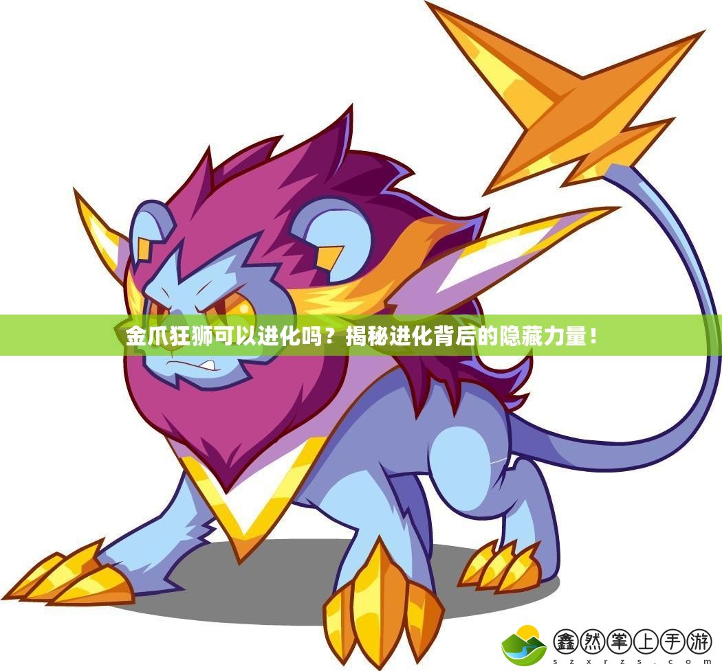 金爪狂獅可以進化嗎？揭秘進化背后的隱藏力量！
