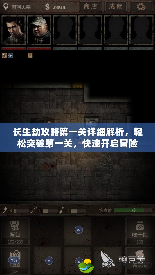 長生劫攻略第一關(guān)詳細(xì)解析，輕松突破第一關(guān)，快速開啟冒險之旅！