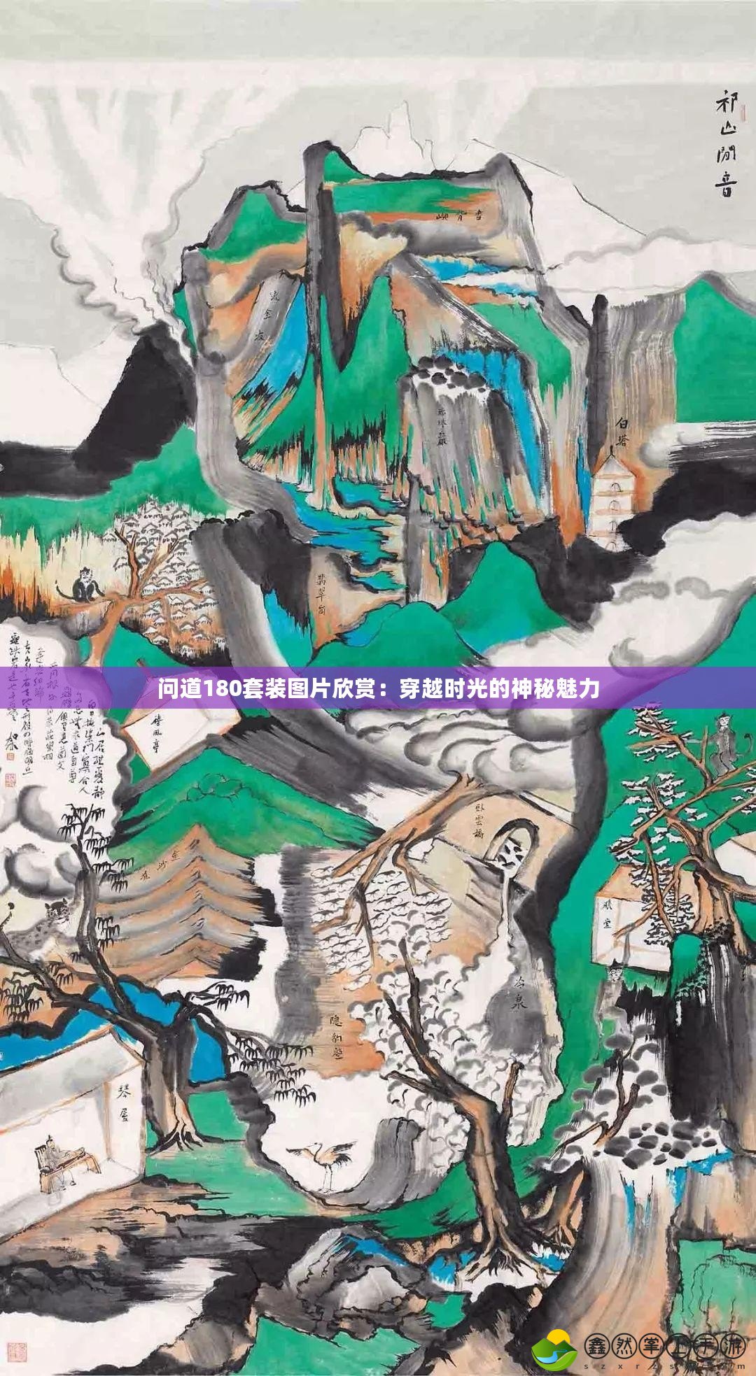 問道180套裝圖片欣賞：穿越時(shí)光的神秘魅力