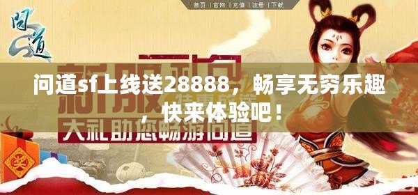 問道sf上線送28888，暢享無窮樂趣，快來體驗(yàn)吧！