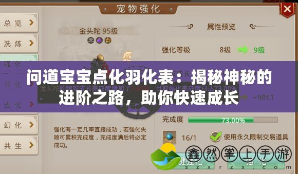問(wèn)道寶寶點(diǎn)化羽化表：揭秘神秘的進(jìn)階之路，助你快速成長(zhǎng)
