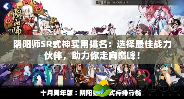 陰陽師SR式神實(shí)用排名：選擇最佳戰(zhàn)力伙伴，助力你走向巔峰！