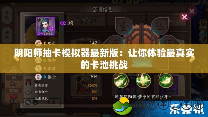 陰陽師抽卡模擬器最新版：讓你體驗最真實的卡池挑戰(zhàn)