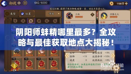陰陽師蚌精哪里最多？全攻略與最佳獲取地點(diǎn)大揭秘！