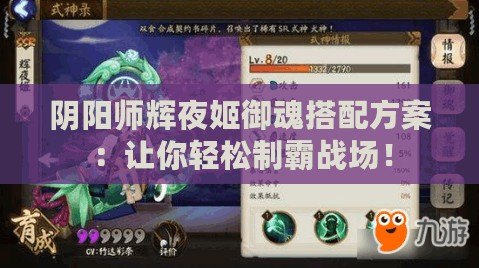 陰陽師輝夜姬御魂搭配方案：讓你輕松制霸戰(zhàn)場！