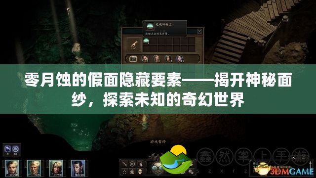 零月蝕的假面隱藏要素——揭開神秘面紗，探索未知的奇幻世界