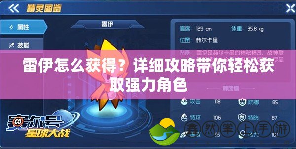 雷伊怎么獲得？詳細(xì)攻略帶你輕松獲取強力角色