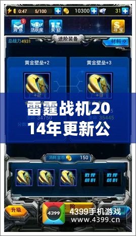 雷霆戰(zhàn)機2014年更新公告：全新內(nèi)容，超爽體驗！