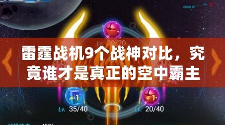 雷霆戰(zhàn)機(jī)9個戰(zhàn)神對比，究竟誰才是真正的空中霸主？