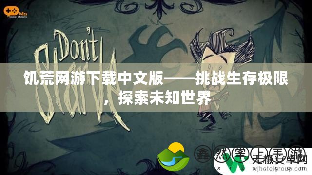 饑荒網(wǎng)游下載中文版——挑戰(zhàn)生存極限，探索未知世界