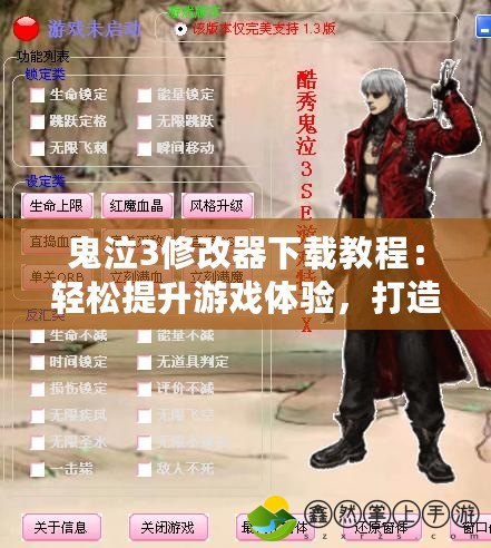 鬼泣3修改器下載教程：輕松提升游戲體驗，打造屬于你的完美戰(zhàn)斗