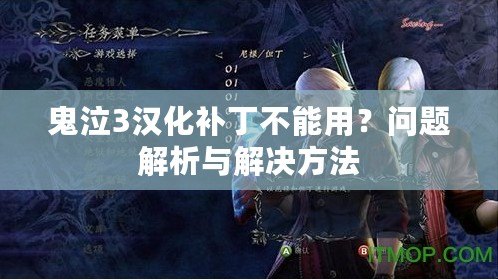 鬼泣3漢化補(bǔ)丁不能用？問題解析與解決方法