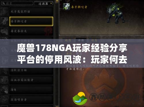 魔獸178NGA玩家經(jīng)驗分享平臺的停用風波：玩家何去何從？