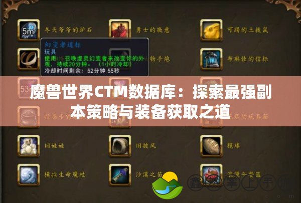魔獸世界CTM數(shù)據(jù)庫：探索最強(qiáng)副本策略與裝備獲取之道