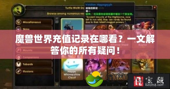 魔獸世界充值記錄在哪看？一文解答你的所有疑問！