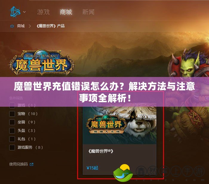 魔獸世界充值錯誤怎么辦？解決方法與注意事項全解析！