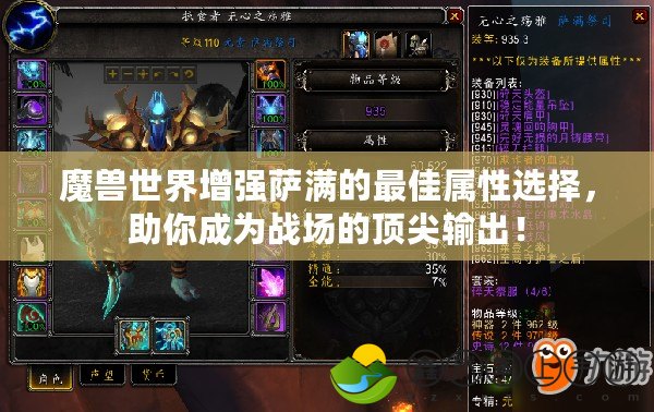 魔獸世界增強(qiáng)薩滿的最佳屬性選擇，助你成為戰(zhàn)場的頂尖輸出！