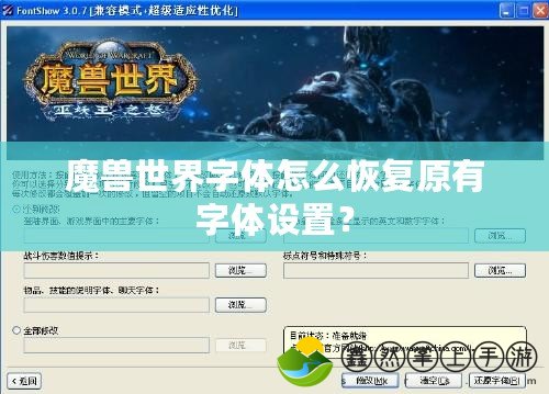 魔獸世界字體怎么恢復(fù)原有字體設(shè)置？
